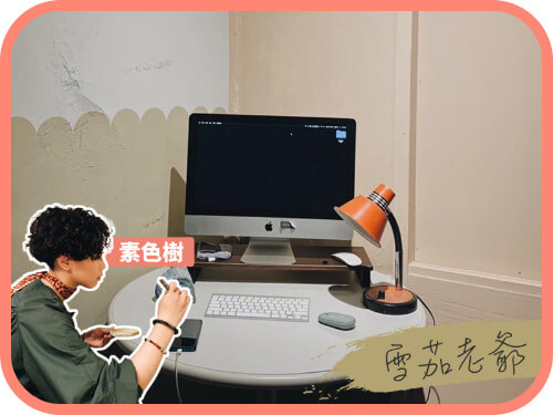 創作者分享 / 素色樹 雪茄老爺案例